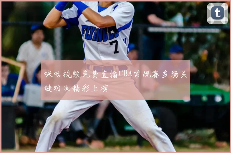 咪咕视频免费直播CBA常规赛多场关键对决精彩上演