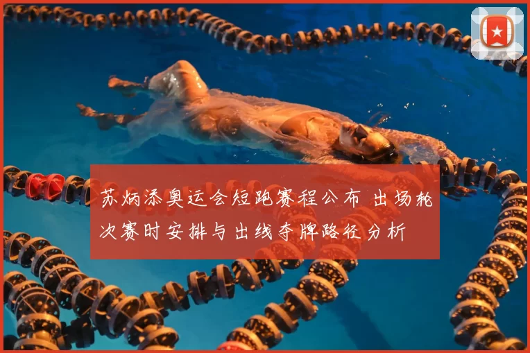 苏炳添奥运会短跑赛程公布 出场轮次赛时安排与出线夺牌路径分析