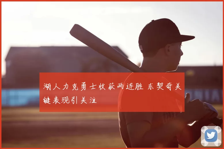 湖人力克勇士收获两连胜 东契奇关键表现引关注