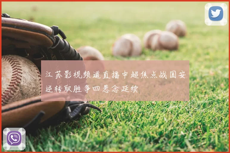 江苏影视频道直播中超焦点战国安逆转取胜争四悬念延续