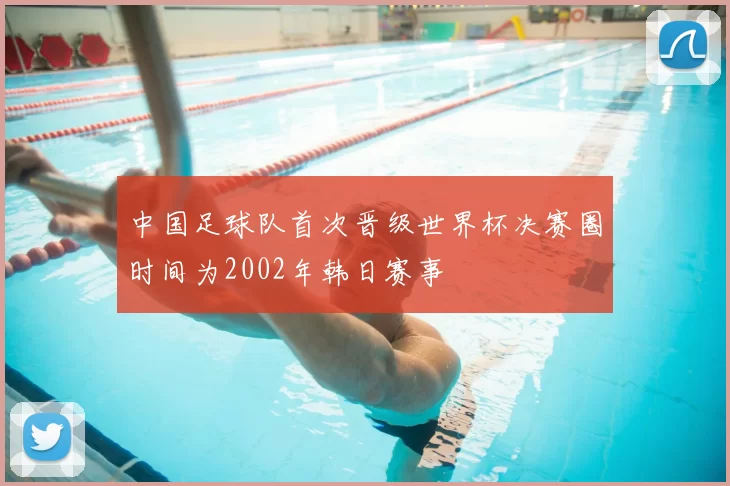 中国足球队首次晋级世界杯决赛圈时间为2002年韩日赛事