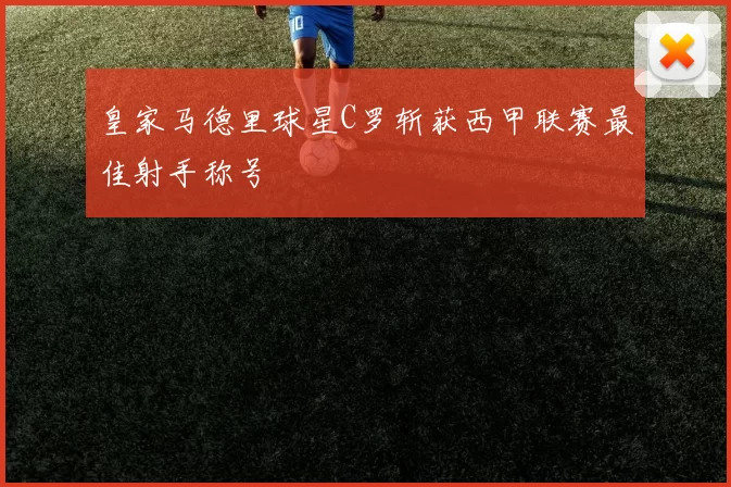 皇家马德里球星C罗斩获西甲联赛最佳射手称号