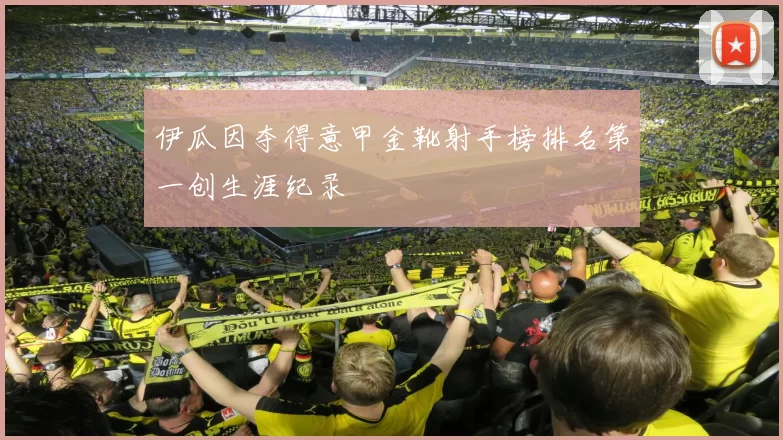 伊瓜因夺得意甲金靴射手榜排名第一创生涯纪录