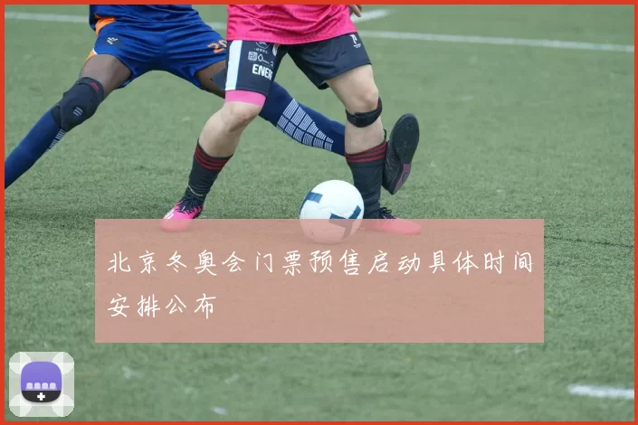 北京冬奥会门票预售启动具体时间安排公布