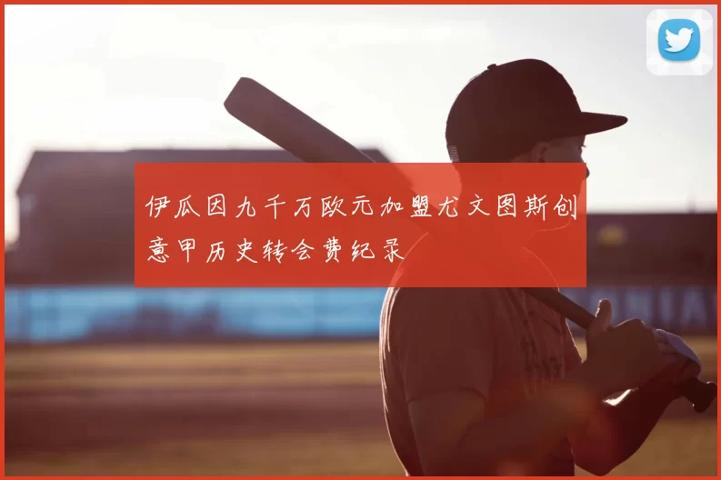 伊瓜因九千万欧元加盟尤文图斯创意甲历史转会费纪录