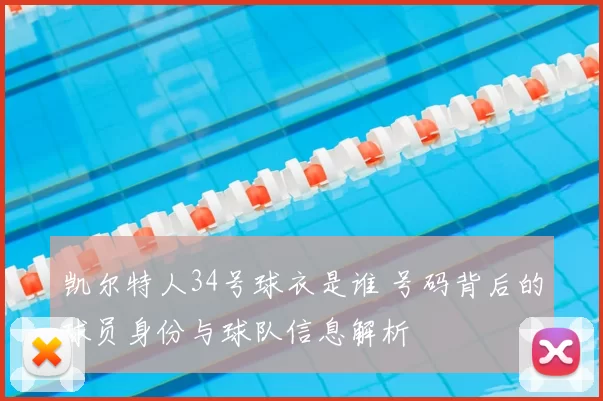 凯尔特人34号球衣是谁 号码背后的球员身份与球队信息解析