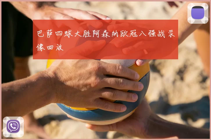 巴萨四球大胜阿森纳欧冠八强战录像回放