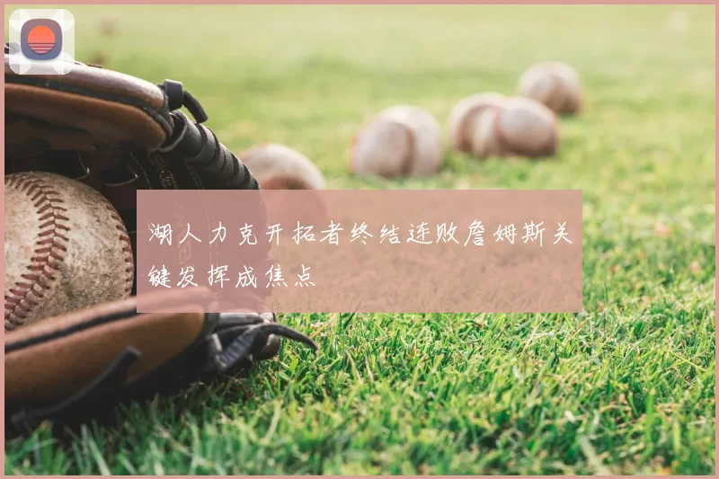 湖人力克开拓者终结连败詹姆斯关键发挥成焦点